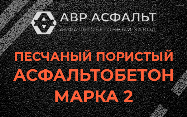 Песчаный пористый асфальтобетон марка 2 в Успенском