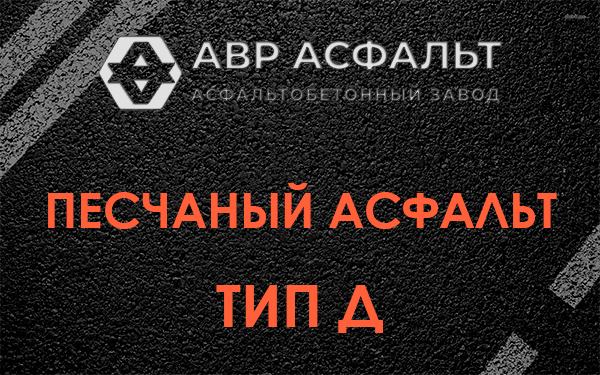 Песчаный асфальт тип Д в Успенском