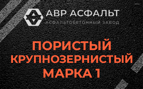 Пористый крупнозернистый марка 1 в Успенском