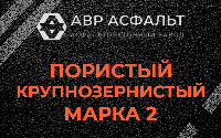 Пористая крупнозернистая смесь марки 2 в Успенском