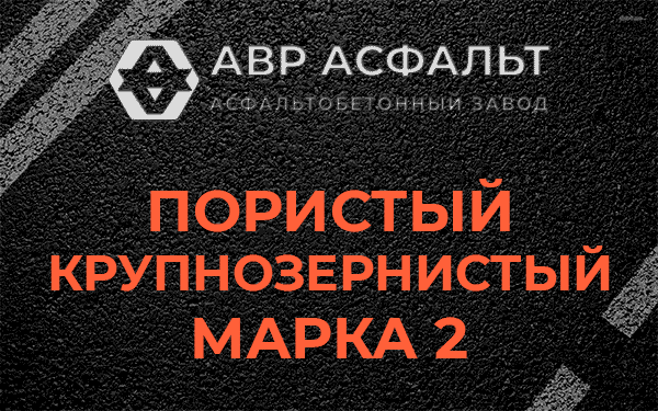 Пористый крупнозернистый марка 2 в Успенском