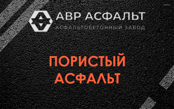Пористый асфальт в Успенском