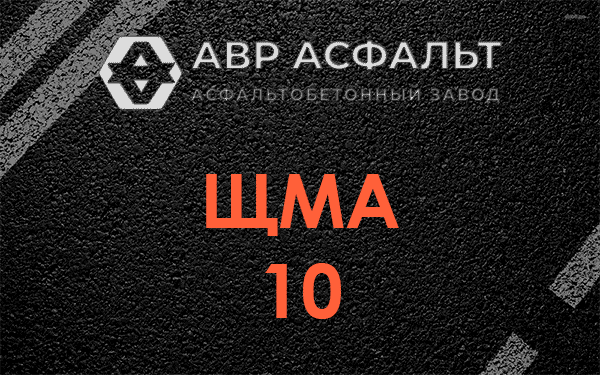 ЩМА 10 в Успенском