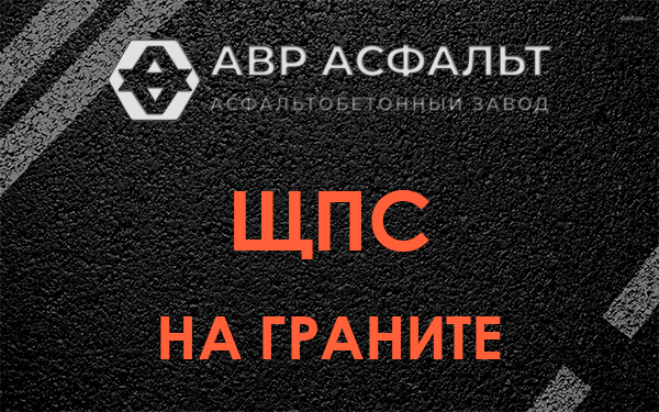 ЩПС на граните в Успенском