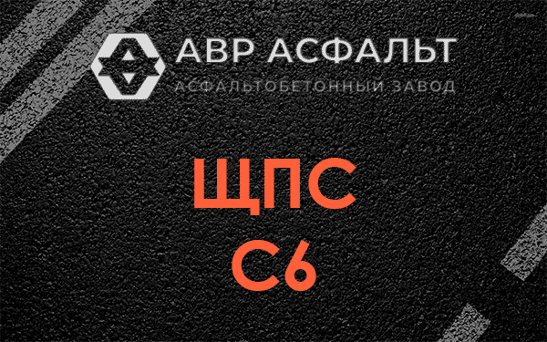 ЩПС С6 в Успенском
