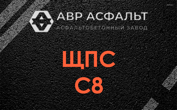 ЩПС С8 в Успенском