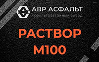 Раствор М100 в Успенском