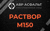 Раствор М150 в Успенском