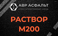 Раствор М200 в Успенском