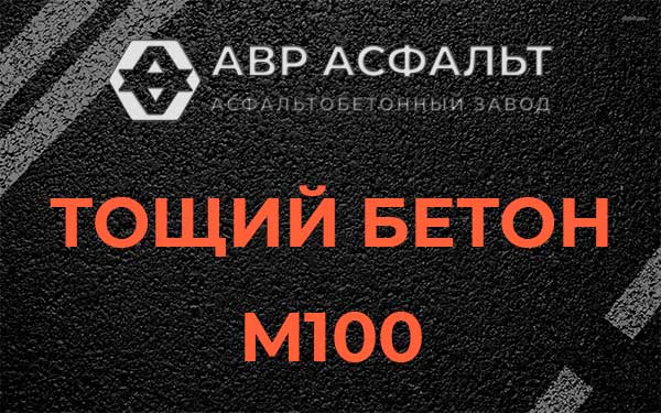 Тощий бетон М100 в Успенском