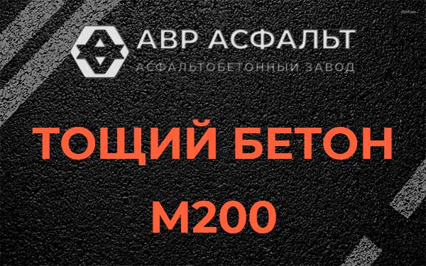 Тощий бетон М200 в Успенском