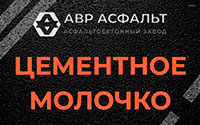 Цементное молочко в Успенском