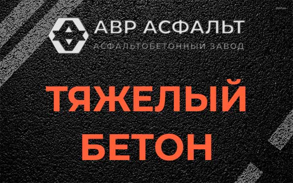 Тяжёлый бетон в Успенском